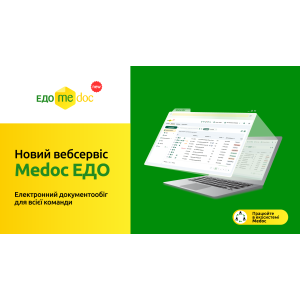 Medoc ЕДО — новий вебсервіс для командної роботи з документами 